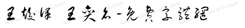 王竣泽 王奕名字体转换